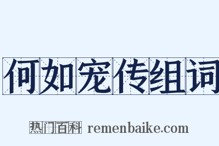 何如宠传组词是什么意思的图片